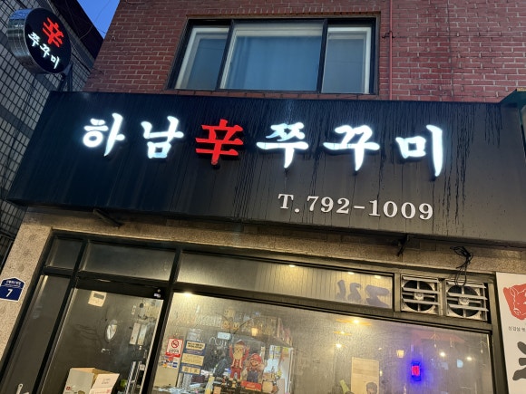 하남辛쭈꾸미 이미지