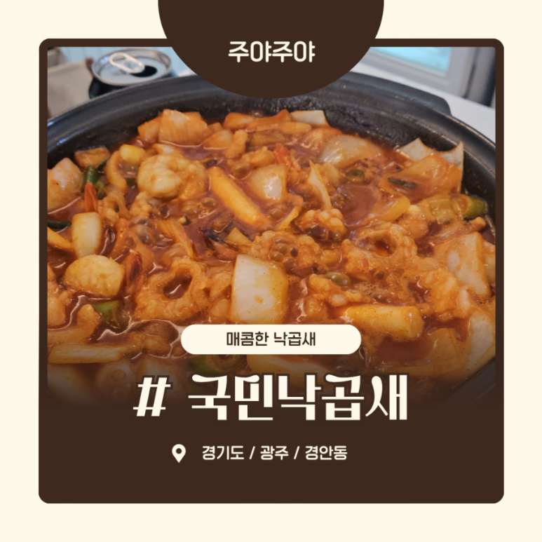 국민낙곱새광주점 이미지