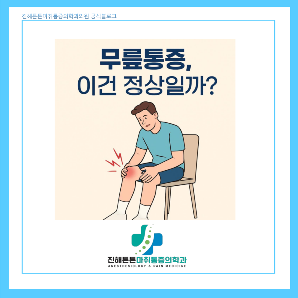 진해튼튼마취통증의학과의원 이미지