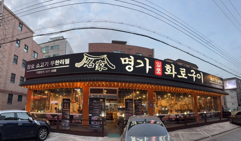 명가일품화로구이 이미지