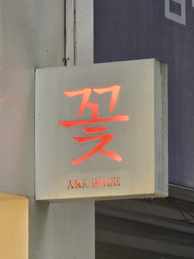 아라꽃집 이미지