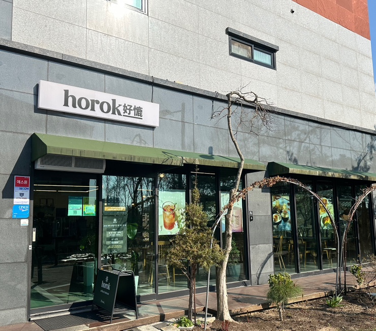 호록 이미지