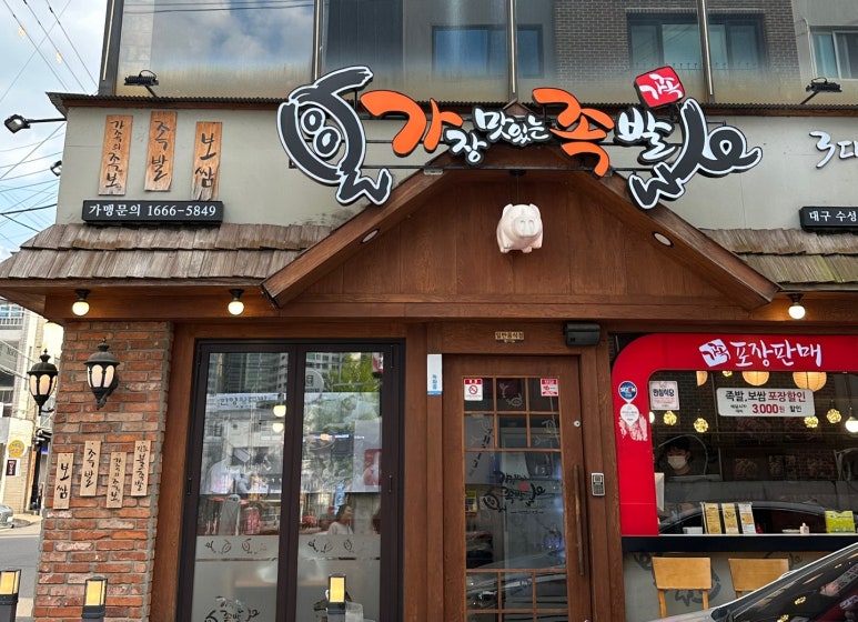 가장맛있는족발 대구수성못점 이미지