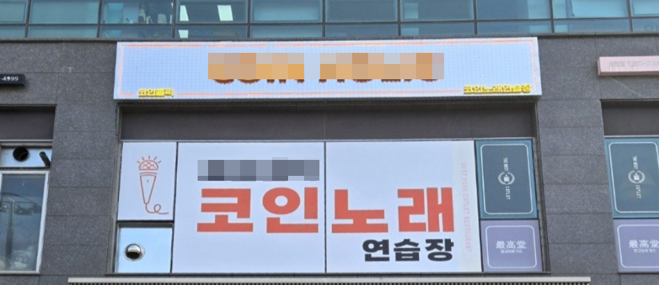 케이2노래연습장 이미지