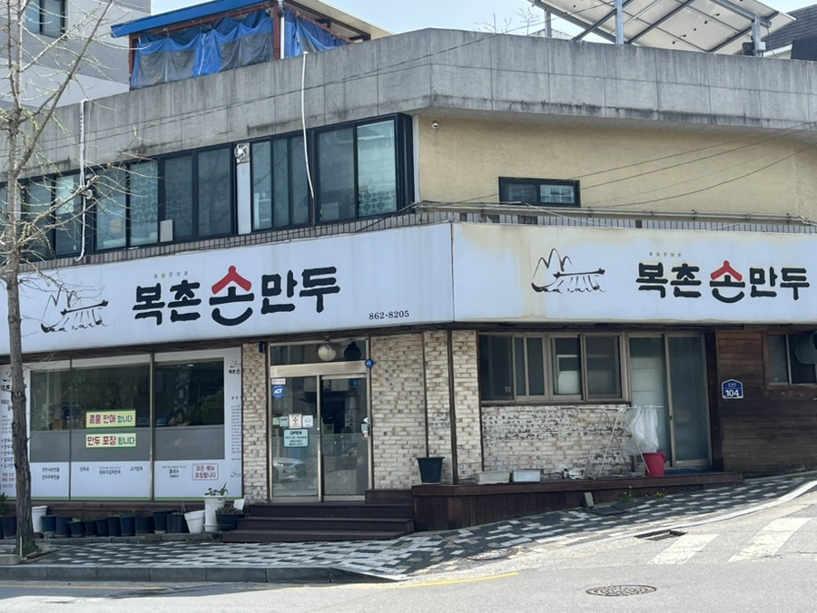 복촌손만두 이미지
