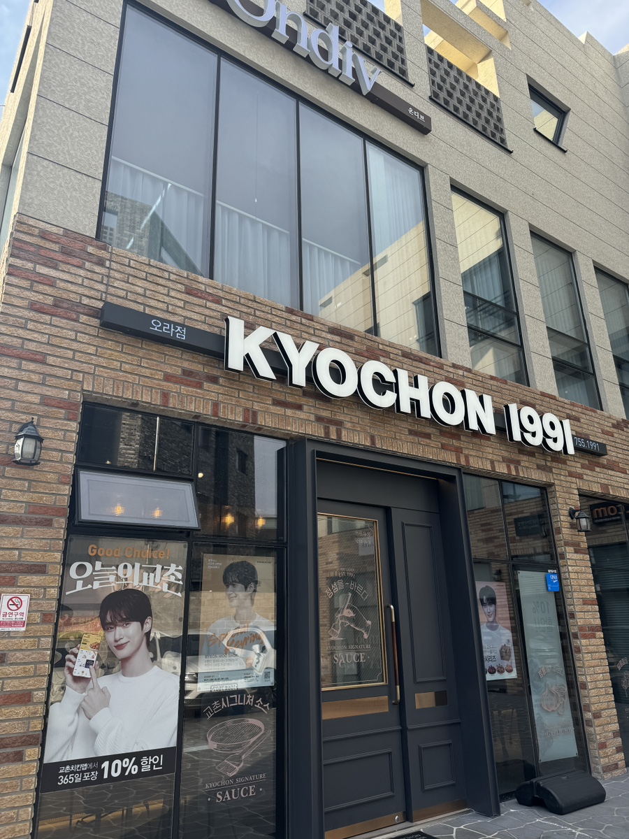 교촌치킨오라점 이미지