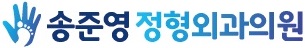 송준영정형외과의원 이미지
