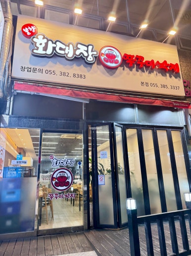 화대장 쭈꾸미·낙지 본점 이미지