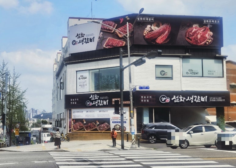 설화생갈비 이미지