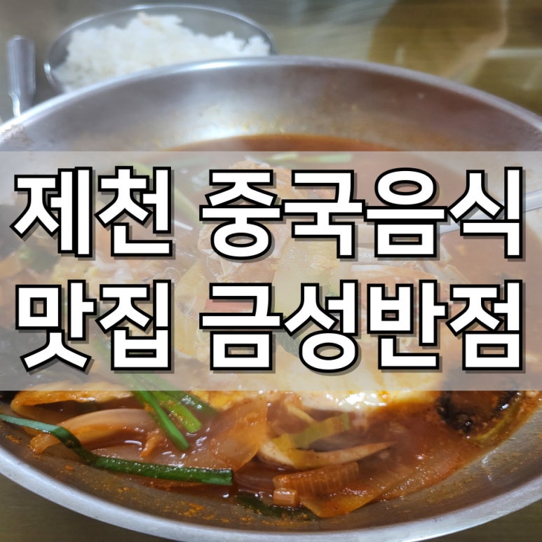 금성손짜장 이미지