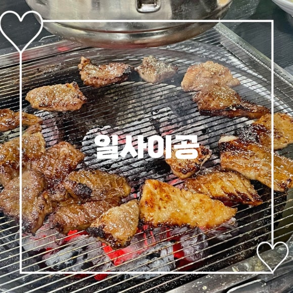 이공숯불구이 이미지