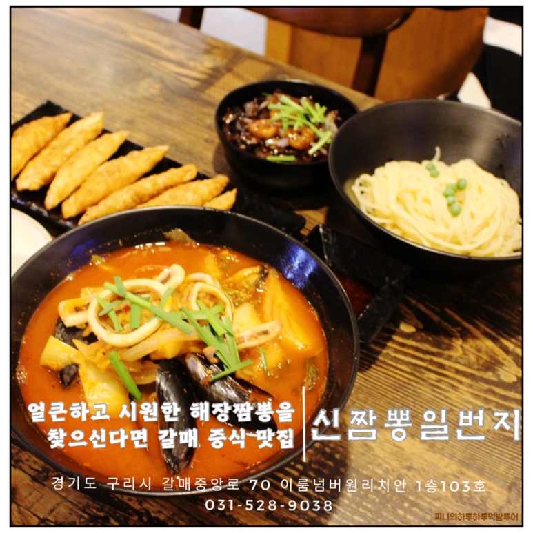 신짬뽕일번지 이미지