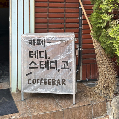 테디스테디고 이미지