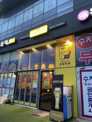토리키치 수지동천점 사진 6