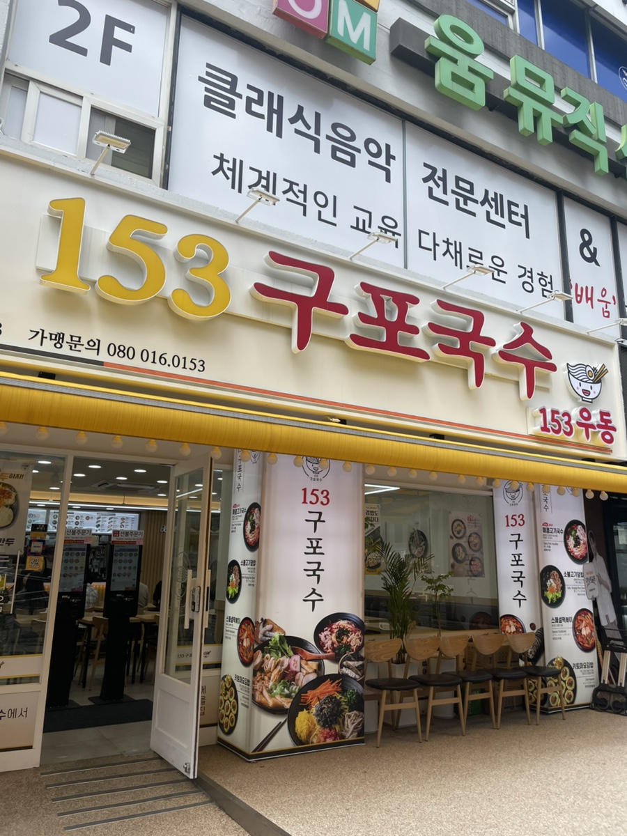 153구포국수 반포점 사진 3