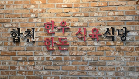 합천한우한돈식육식당 이미지