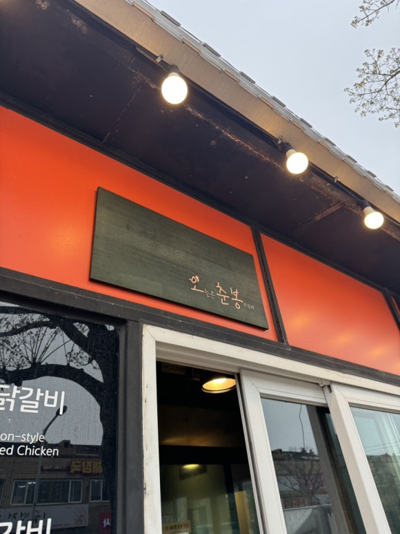 오늘은춘봉이네 이미지