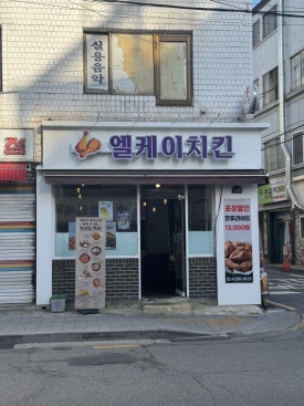 LK치킨(엘케이치킨) 이미지
