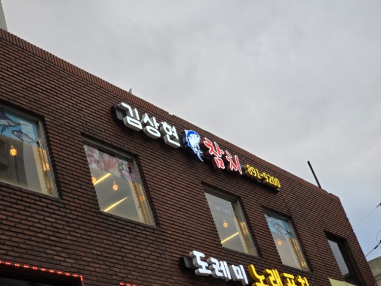 김상현참치 이미지