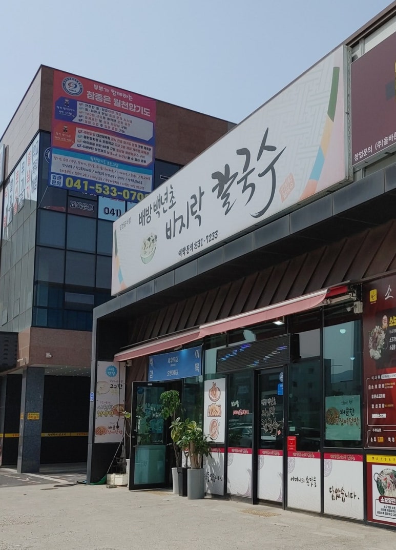 백년초바지락칼국수 이미지