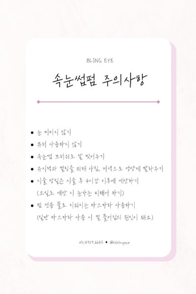 아이블링속눈썹블링 이미지