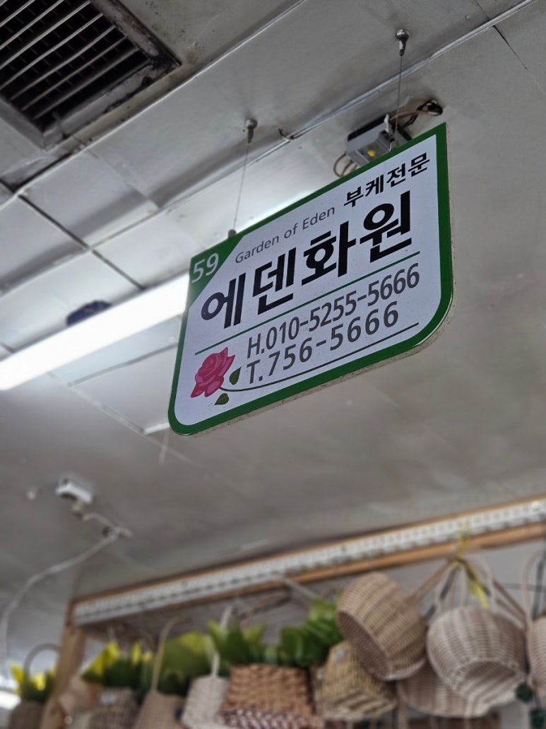 에덴꽃화원 이미지
