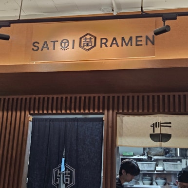 사토이라멘 이미지