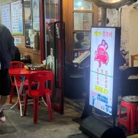 해가쭈꾸미 이미지