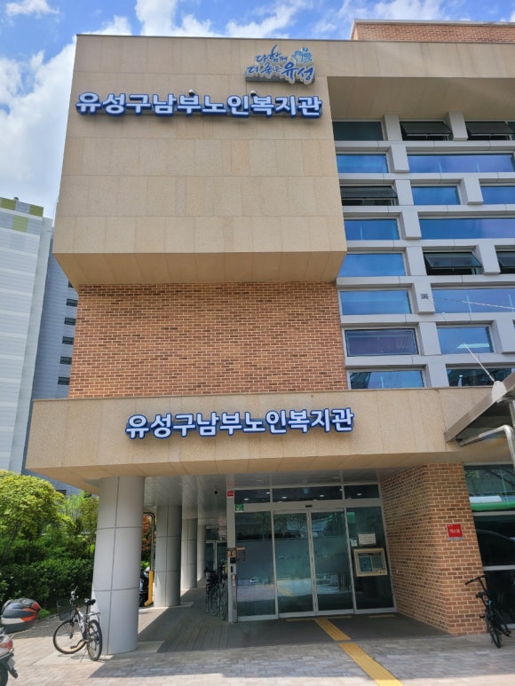 유성구남부노인복지관 이미지