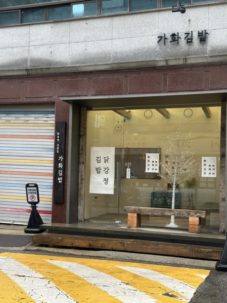가화김밥 이미지