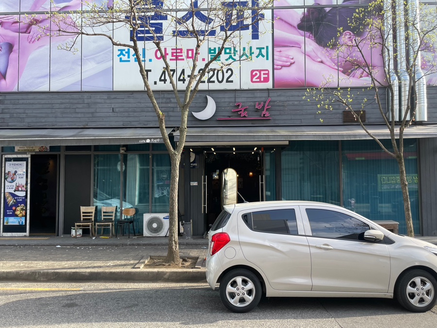 옥계굿밤 이미지
