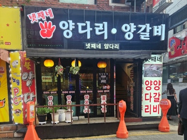 넷째네양다리 이미지