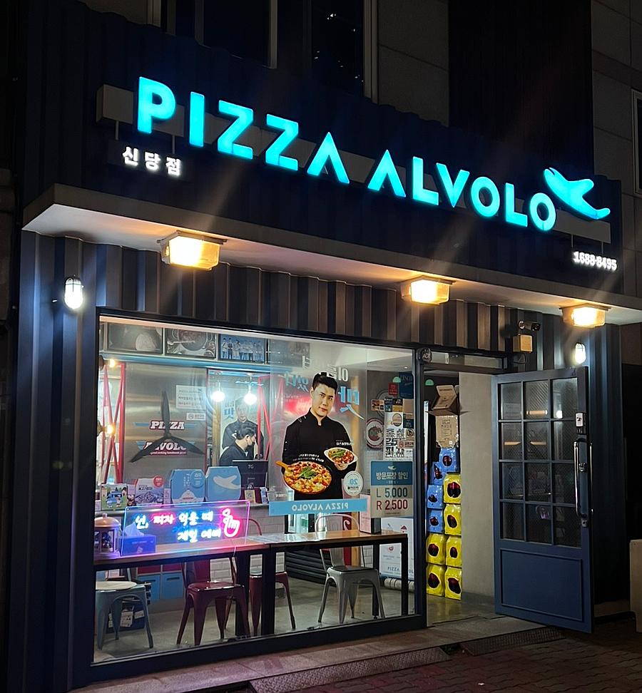 피자알볼로신당점 이미지