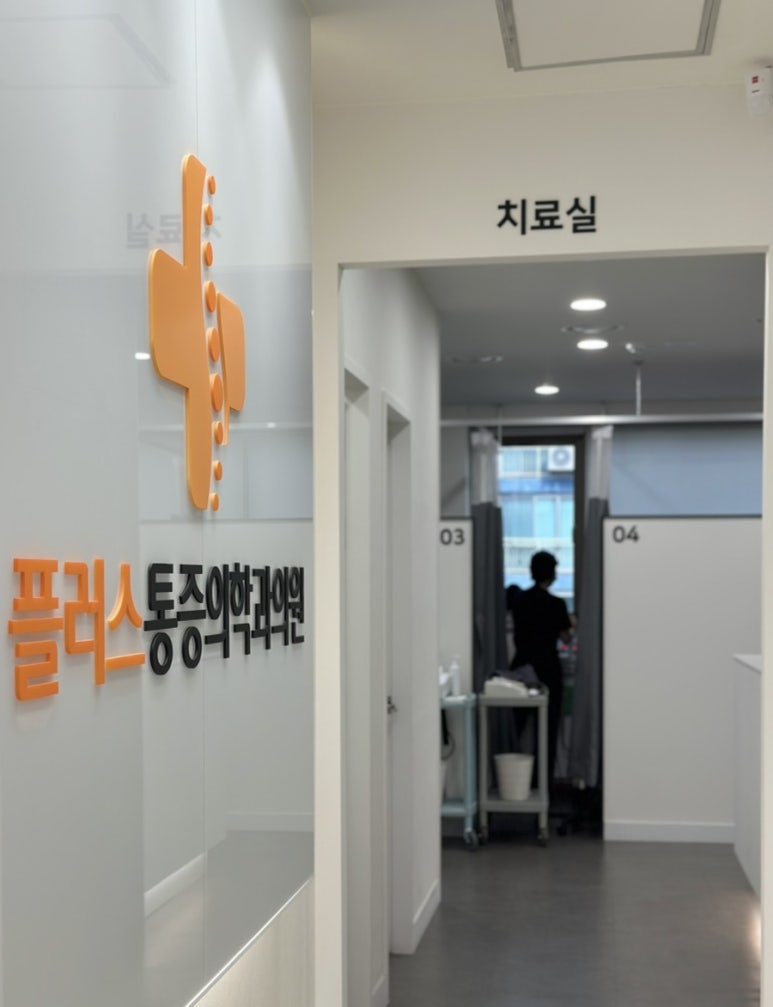 가락마취통증의학과의원 이미지