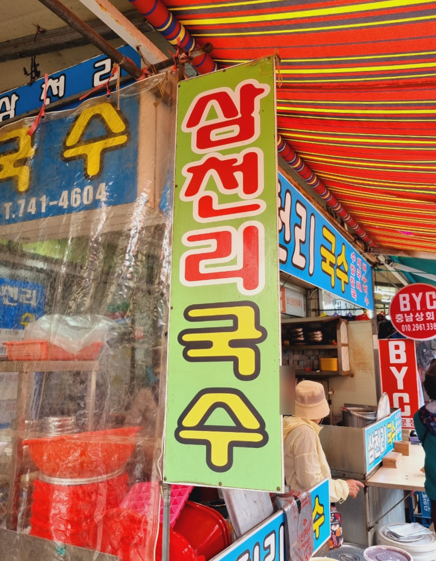 삼천리국수 이미지