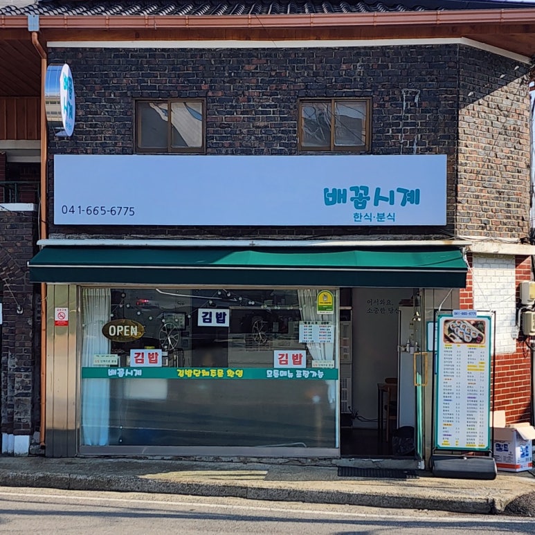 배꼽시계분식 이미지