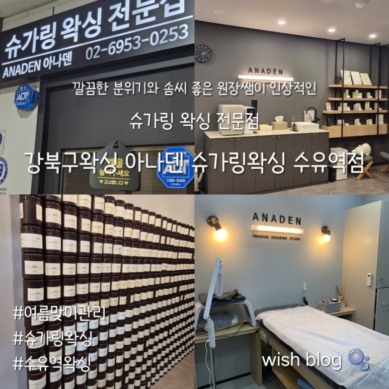 아나덴 슈가링왁싱 수유역점 이미지