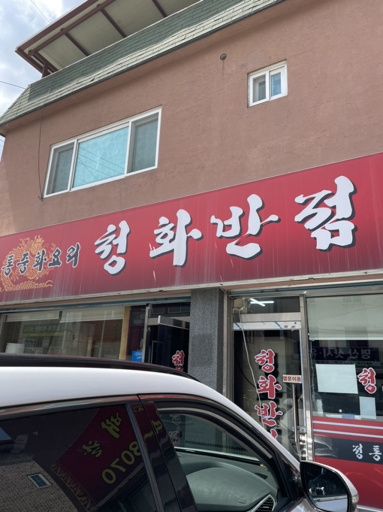 청화반점 이미지