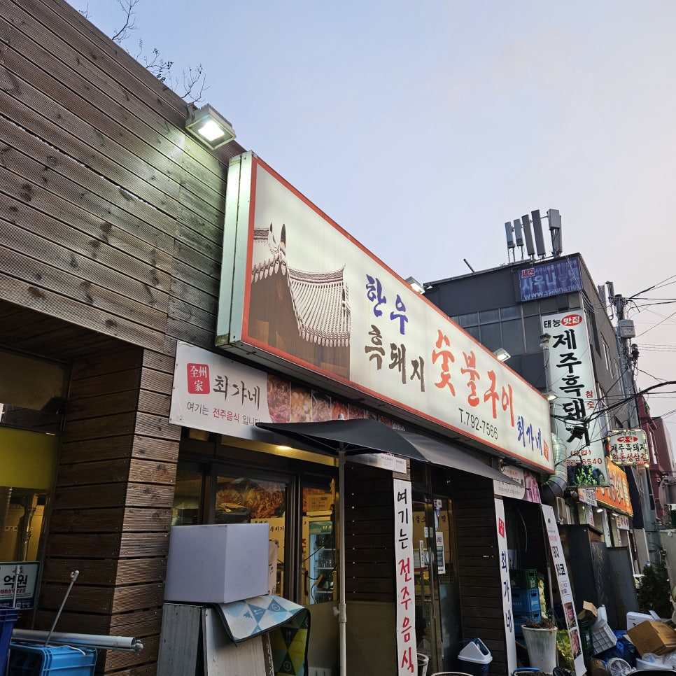최가네숯불구이 이미지