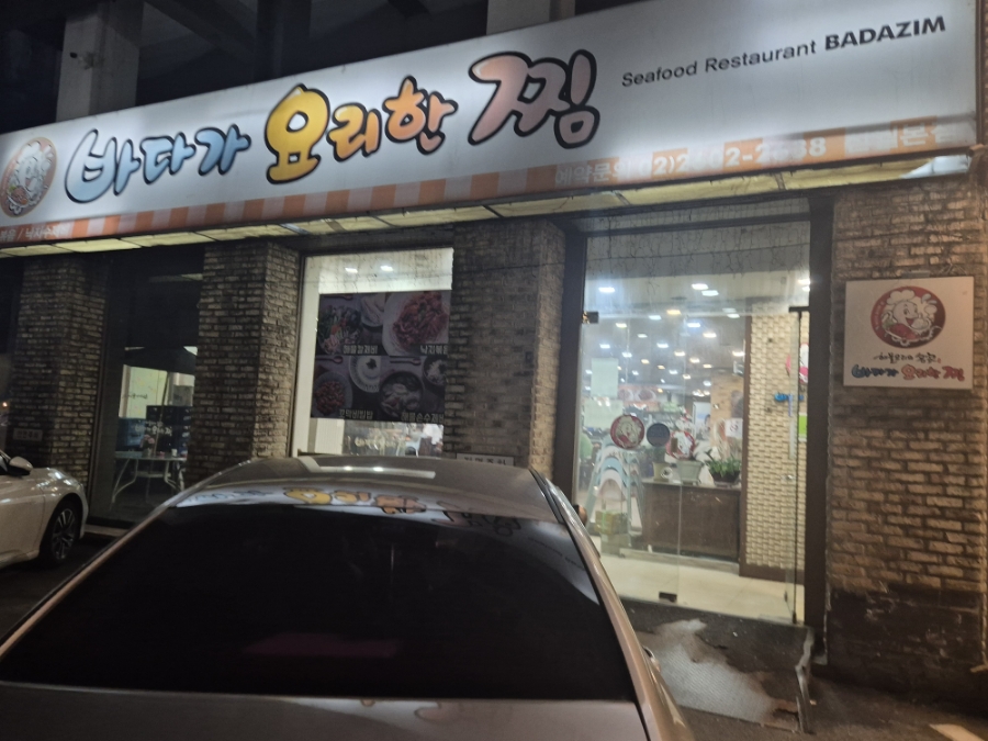 바다가요리한찜 이미지