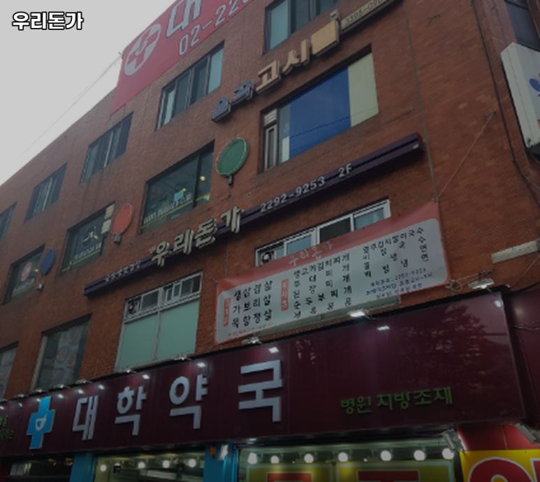 우리돈가 사진 4