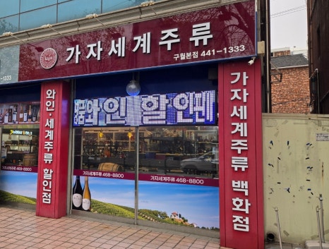 가자세계주류 이미지
