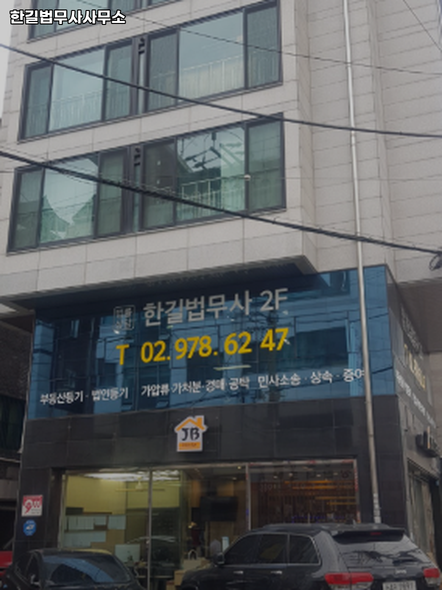 한길법무사사무소 이미지