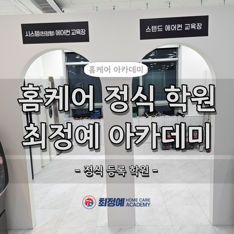 최정예홈케어아카데미 이미지