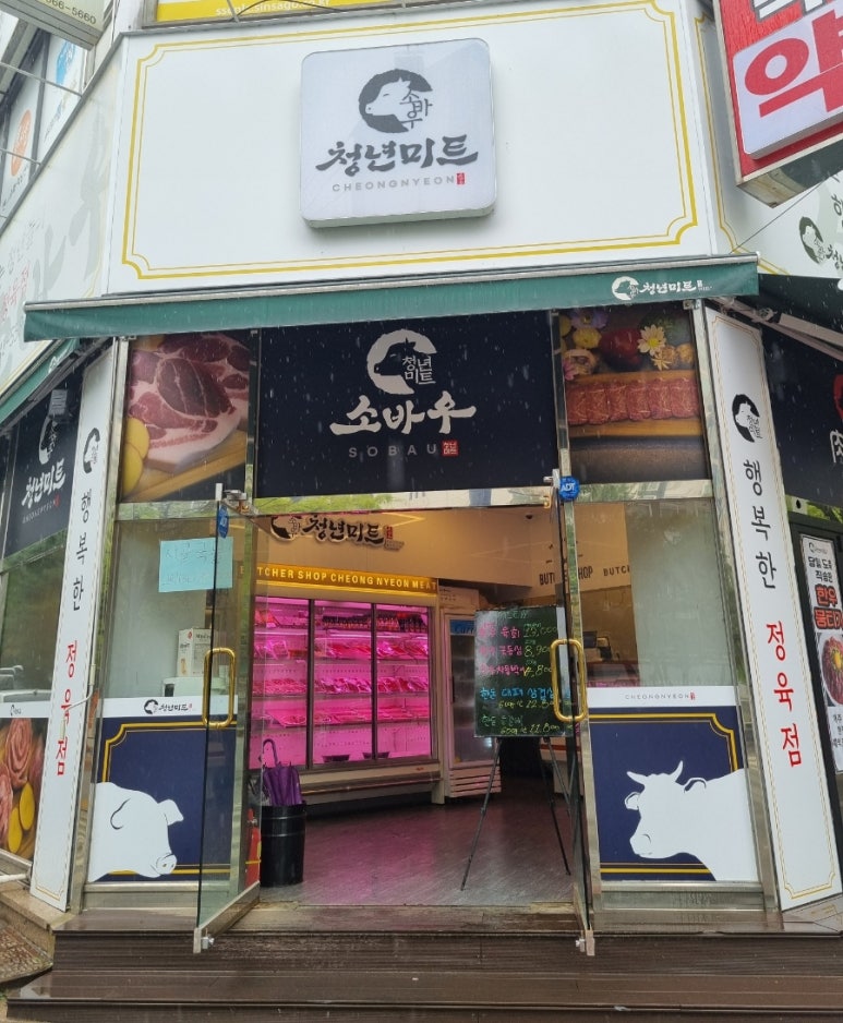 늘푸른미트 이미지