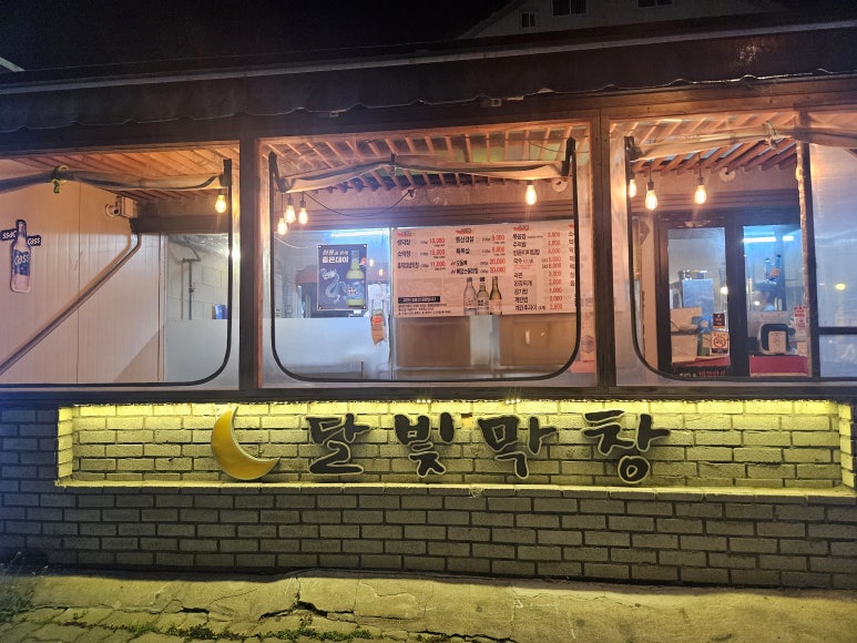 달빛막창 이미지