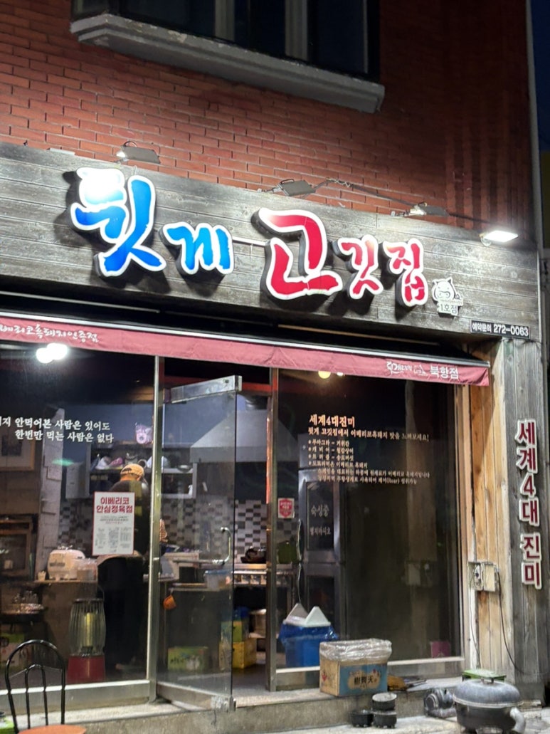 뒷게고기집 이미지