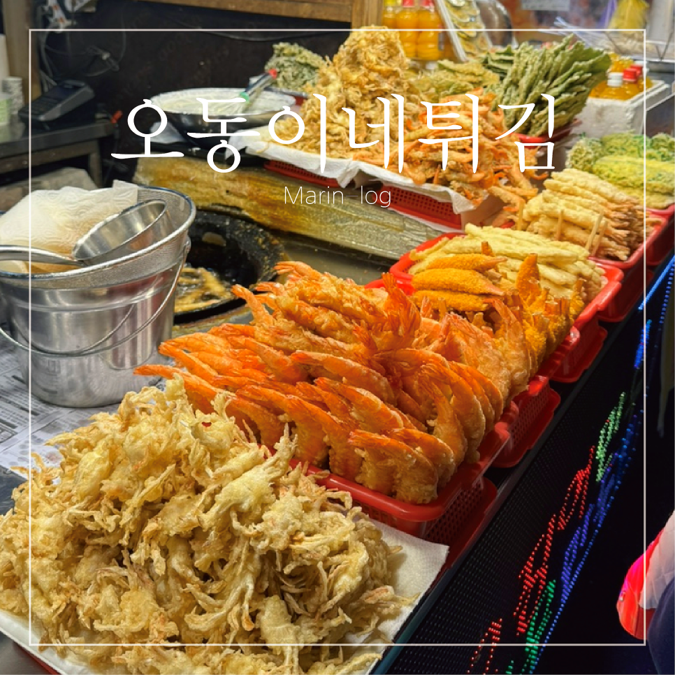 오동이네튀김 이미지