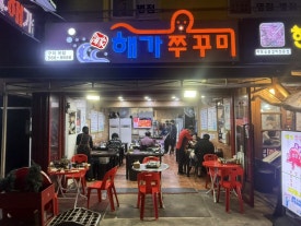 해가쭈꾸미 이미지