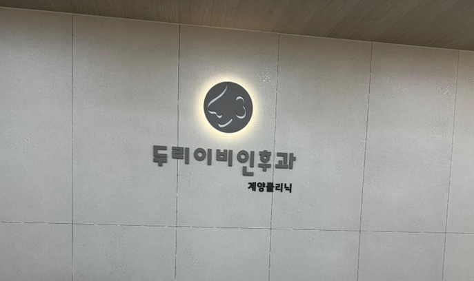 김이비인후과의원 이미지